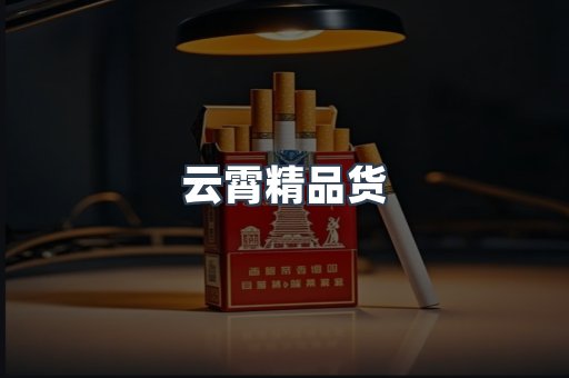 云霄精品货